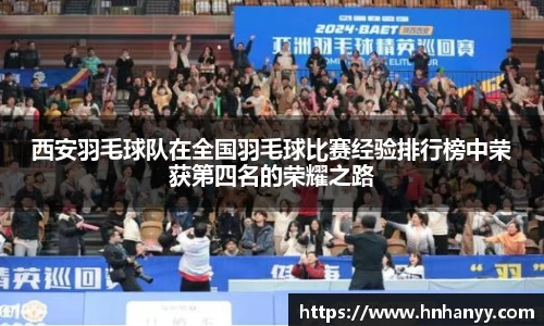 西安羽毛球队在全国羽毛球比赛经验排行榜中荣获第四名的荣耀之路
