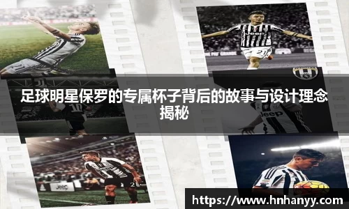 足球明星保罗的专属杯子背后的故事与设计理念揭秘