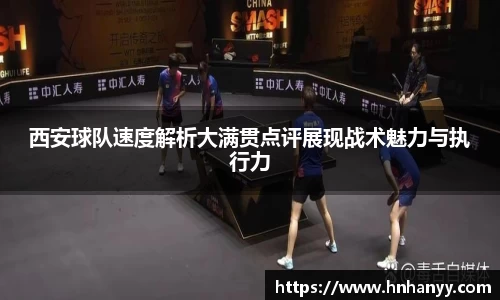 西安球队速度解析大满贯点评展现战术魅力与执行力
